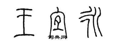 陈墨王宜永篆书个性签名怎么写