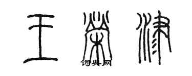 陈墨王荣津篆书个性签名怎么写