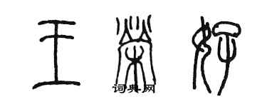 陈墨王荣好篆书个性签名怎么写