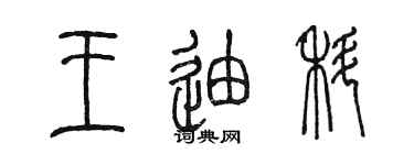 陈墨王迪科篆书个性签名怎么写