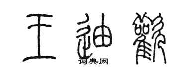陈墨王迪欢篆书个性签名怎么写