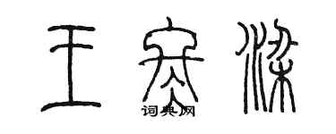 陈墨王冬梁篆书个性签名怎么写