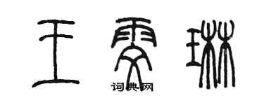 陈墨王雯琳篆书个性签名怎么写