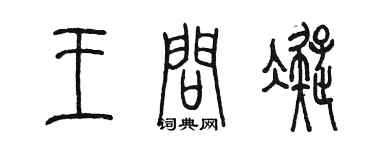 陈墨王问凝篆书个性签名怎么写
