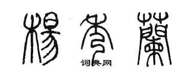 陈墨杨秀兰篆书个性签名怎么写