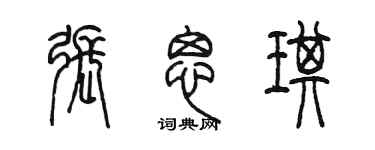 陈墨张思琪篆书个性签名怎么写