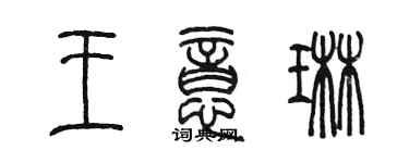 陈墨王意琳篆书个性签名怎么写