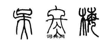 陈墨吴冬梅篆书个性签名怎么写