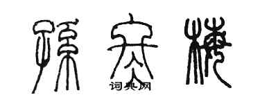 陈墨孙冬梅篆书个性签名怎么写