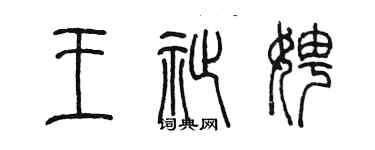 陈墨王祉娉篆书个性签名怎么写