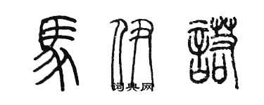 陈墨马伊诺篆书个性签名怎么写