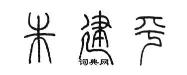陈墨朱建平篆书个性签名怎么写