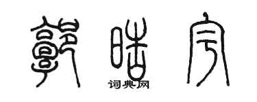 陈墨郭皓宇篆书个性签名怎么写