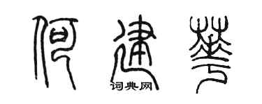 陈墨何建华篆书个性签名怎么写
