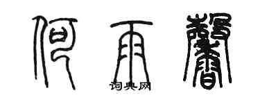 陈墨何雨馨篆书个性签名怎么写