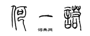 陈墨何一诺篆书个性签名怎么写