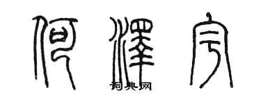 陈墨何泽宇篆书个性签名怎么写