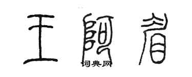 陈墨王阿眉篆书个性签名怎么写