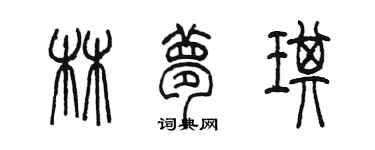 陈墨林梦琪篆书个性签名怎么写