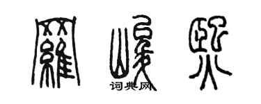 陈墨罗峻熙篆书个性签名怎么写