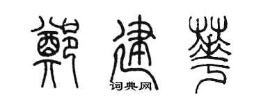 陈墨郑建华篆书个性签名怎么写