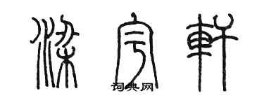 陈墨梁宇轩篆书个性签名怎么写