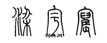 陈墨梁宇宸篆书个性签名怎么写