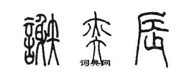 陈墨谢奕辰篆书个性签名怎么写