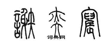陈墨谢奕宸篆书个性签名怎么写