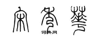 陈墨宋秀华篆书个性签名怎么写