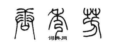 陈墨唐秀芳篆书个性签名怎么写