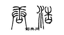 陈墨唐浩篆书个性签名怎么写