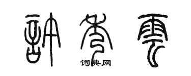 陈墨许秀云篆书个性签名怎么写