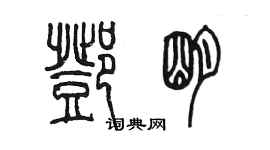 陈墨邓明篆书个性签名怎么写