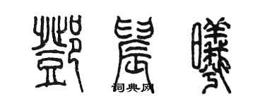 陈墨邓晨曦篆书个性签名怎么写