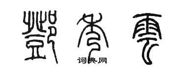 陈墨邓秀云篆书个性签名怎么写