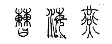 陈墨曹海燕篆书个性签名怎么写