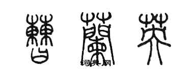 陈墨曹兰英篆书个性签名怎么写