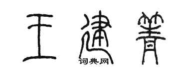 陈墨王建箐篆书个性签名怎么写