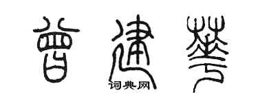 陈墨曾建华篆书个性签名怎么写