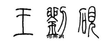 陈墨王刘砚篆书个性签名怎么写