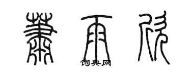 陈墨萧雨欣篆书个性签名怎么写