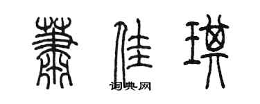 陈墨萧佳琪篆书个性签名怎么写