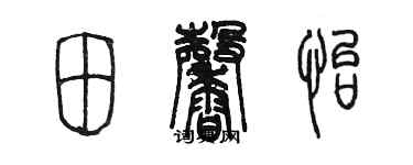 陈墨田馨怡篆书个性签名怎么写