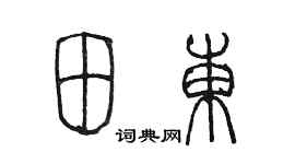 陈墨田东篆书个性签名怎么写