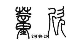 陈墨董欣篆书个性签名怎么写