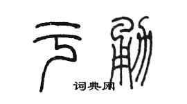 陈墨于勇篆书个性签名怎么写