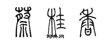陈墨蔡桂香篆书个性签名怎么写
