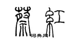 陈墨蔡红篆书个性签名怎么写
