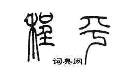 陈墨程平篆书个性签名怎么写
